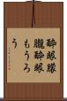 酔眼朦朧 Scroll
