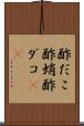酢だこ Scroll