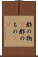 酢の物(P) Scroll