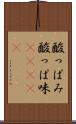 酸っぱみ Scroll