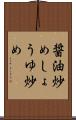 醤油炒め Scroll