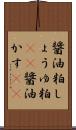 醤油粕 Scroll