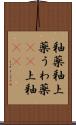 釉薬 Scroll