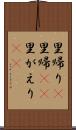 里帰り(P) Scroll