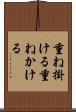 重ね掛ける Scroll