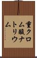 重クロム酸ナトリウム Scroll