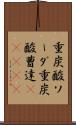 重炭酸ソーダ Scroll