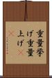 重量挙げ Scroll