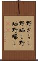 野ざらし Scroll