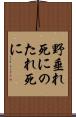 野垂れ死に Scroll