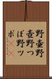 野壷 Scroll