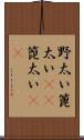 野太い Scroll
