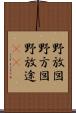 野放図 Scroll