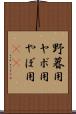 野暮用 Scroll