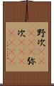 野次(ateji) Scroll