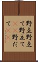 野点 Scroll