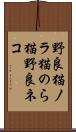 野良猫 Scroll