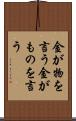 金が物を言う Scroll