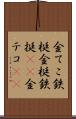 金てこ Scroll