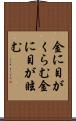 金に目がくらむ Scroll