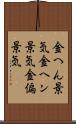 金へん景気 Scroll