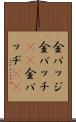 金バッジ Scroll