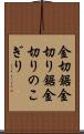 金切鋸 Scroll