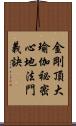 金剛頂大瑜伽祕密心地法門義訣 Scroll