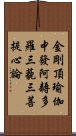 金剛頂瑜伽中發阿耨多羅三藐三菩提心論 Scroll