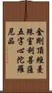 金剛頂經曼殊室利菩薩五字心陀羅尼品 Scroll