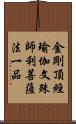 金剛頂經瑜伽文殊師利菩薩法一品 Scroll