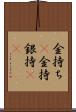 金持ち(P) Scroll