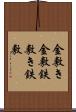 金敷き Scroll