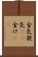 金気 Scroll