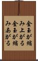 金玉が縮み上がる Scroll