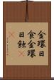 金環日食 Scroll