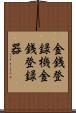金銭登録機 Scroll