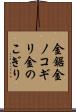 金鋸 Scroll