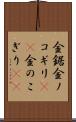 金鋸 Scroll