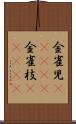 金雀児(ateji) Scroll