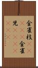 金雀枝(ateji) Scroll