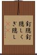 釘隠 Scroll