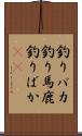釣りバカ Scroll