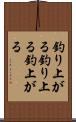 釣り上がる Scroll