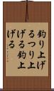 釣り上げる Scroll