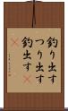 釣り出す Scroll