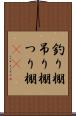 釣り棚 Scroll