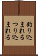 釣り込まれる Scroll