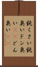 鈍くさい Scroll
