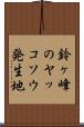 鈴ヶ峰のヤッコソウ発生地 Scroll